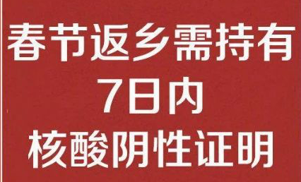 环碧买球温馨提醒： 春节返乡需持有7日内核酸阴性证明