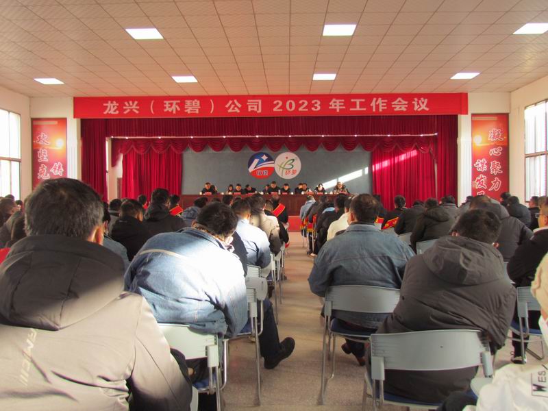 精细管理 降本增效 稳中求进  ——龙兴（环碧）买球召开2023年工作会议
