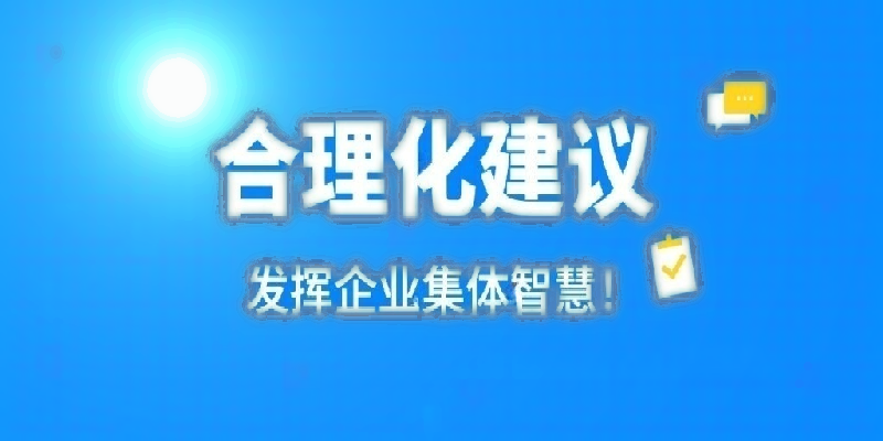 凝心聚力建言献策 群策群力共谋发展——河南环碧买球开展合理化建议活动